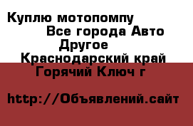 Куплю мотопомпу Robbyx BP40 R - Все города Авто » Другое   . Краснодарский край,Горячий Ключ г.